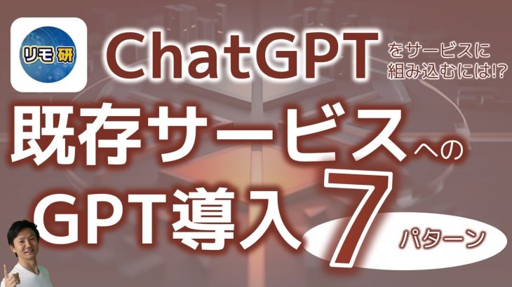 ChatGPTを既存サービスにどう組み込む？ 7つのパターンで大量の事例を紹介！ ChatGPT組み込みで成果を出すための3つのポイントも