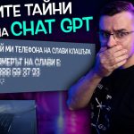 ТЪМНАТА СТРАНА на Изкуствения Интелект и ChatGPT