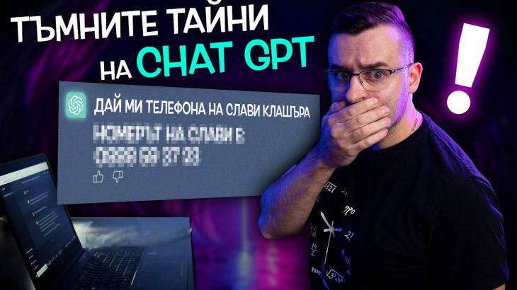 ТЪМНАТА СТРАНА на Изкуствения Интелект и ChatGPT