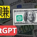 “赚钱工具”ChatGPT–全网最完整ChatGPT使用指南!–ChatGPT高手之路！