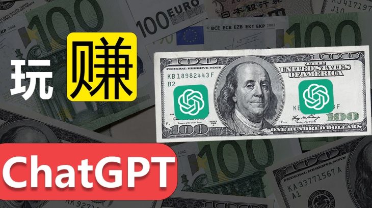 “赚钱工具”ChatGPT–全网最完整ChatGPT使用指南!–ChatGPT高手之路！