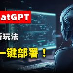 【ChatGPT 新玩法】免费容器+免费域名一键部署！无需翻墙任何地方无障碍快速访问 ChatGPT Next Web—— 你的私人AI聊天机器人 | 零度解说