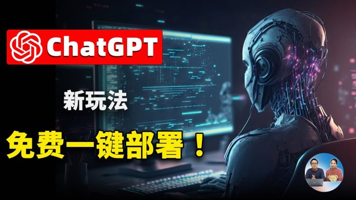 【ChatGPT 新玩法】免费容器+免费域名一键部署！无需翻墙任何地方无障碍快速访问 ChatGPT Next Web—— 你的私人AI聊天机器人 | 零度解说