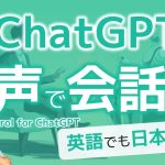 ChatGPTを声で使える！ 日本語でも英語でも高精度で音声チャットができるChrome拡張Voice Control for ChatGPT