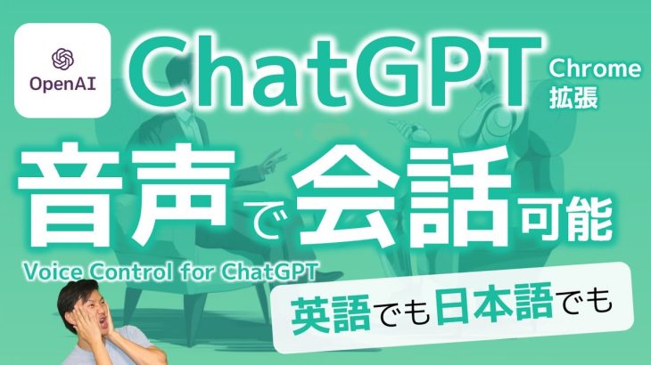 ChatGPTを声で使える！ 日本語でも英語でも高精度で音声チャットができるChrome拡張Voice Control for ChatGPT