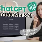 ใช้ ChatGPT ยังไงให้เต็มประสิทธิภาพกว่าเดิม?! | LDA World