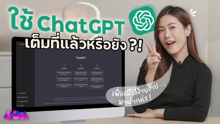 ใช้ ChatGPT ยังไงให้เต็มประสิทธิภาพกว่าเดิม?! | LDA World