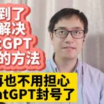 我找到了彻底解决ChatGPT封号的方法 中国大陆如何注册OpenAI ChatGPT账号 最详细的注册ChatGPT账号教程 无法接收ChatGPT验证码解决方法 无法打开ChatGPT网页解决方法