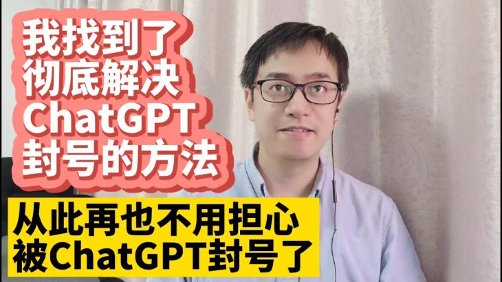 我找到了彻底解决ChatGPT封号的方法 中国大陆如何注册OpenAI ChatGPT账号 最详细的注册ChatGPT账号教程 无法接收ChatGPT验证码解决方法 无法打开ChatGPT网页解决方法