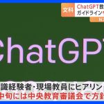 教育現場での「ChatGPT」 “活用・禁止場面”など議論　ガイドライン早期作成へ｜TBS NEWS DIG