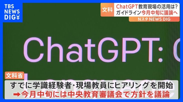 教育現場での「ChatGPT」 “活用・禁止場面”など議論　ガイドライン早期作成へ｜TBS NEWS DIG