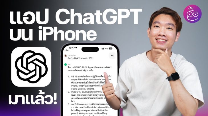 แอป ChatGPT บน iPhone มาแล้ว! โหลดฟรี รองรับภาษาไทย #iMoD