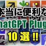 【本気で使える】ChatGPTプラグイン10選！具体的な用途とアイデア紹介