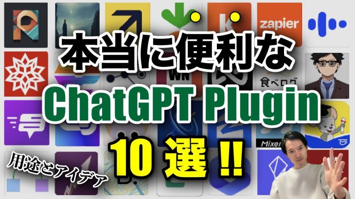 【本気で使える】ChatGPTプラグイン10選！具体的な用途とアイデア紹介