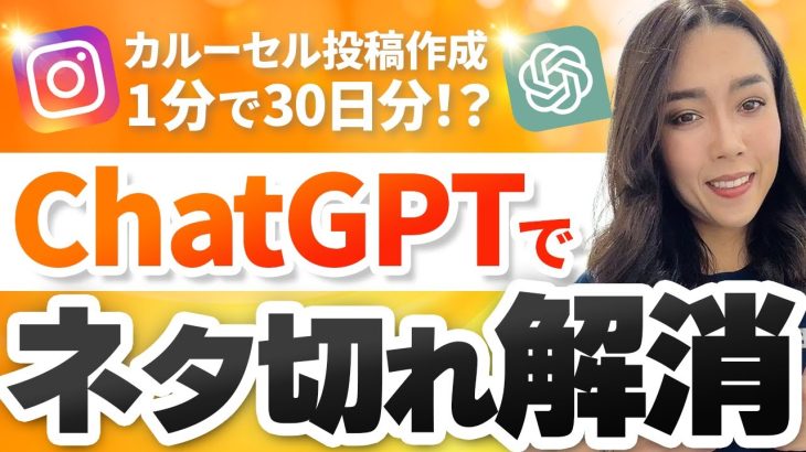 【ChatGPTでネタ切れ解消】インスタ30日分の投稿案をたった1分で作成！AIでカルーセル投稿のデザインまで作成