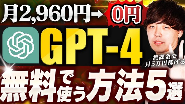 【本当は教えたくない】有料版ChatGPTを無料で使える方法5選【GPT-4】