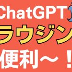 【新機能！】ChatGPTのブラウジング機能のおすすめ使い方とコツ6選