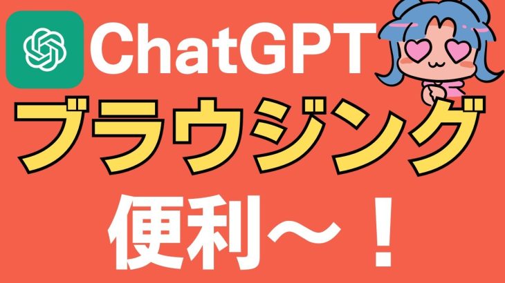 【新機能！】ChatGPTのブラウジング機能のおすすめ使い方とコツ6選