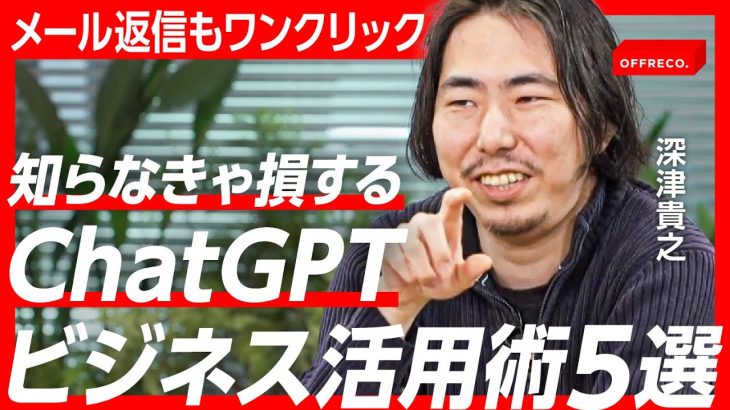 議事録、企画書、メール返信…面倒な仕事はChatGPTで全て解決？AIエキスパートが教える使いこなし術【深津貴之×家入一真】