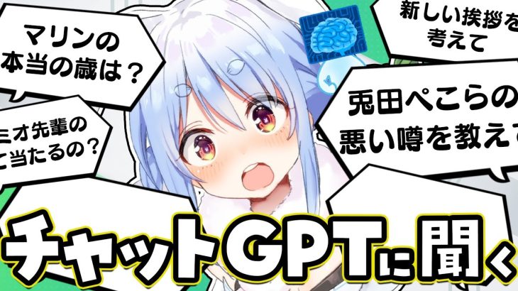 【ChatGPT】AIにホロライブのこと色々質問してみる！！！！！！！！！！ぺこ！【ホロライブ/兎田ぺこら】