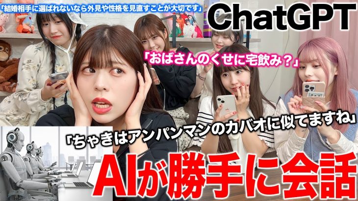 【ChatGPT】会話を全部「AI」だけで返すドッキリしたらいつバレるのか検証した結果www