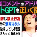 【ChatGPT】かまいたちが視聴者コメントからのアドバイスでChatGPTを使いこなせるかどうか試してみた