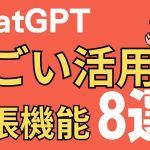 【無料】ChatGPTと拡張機能で、かなり便利なChatGPTの使い方8選