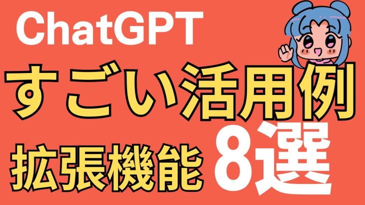 【無料】ChatGPTと拡張機能で、かなり便利なChatGPTの使い方8選