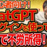 【超初心者向け❗不労所得❗ChatGPTプラグインでお金を稼ぐ方法】ChatGPTの新機能で自動でアフィリエイト記事を量産してお金を稼ぐ方法【副業】【チャットGPT】