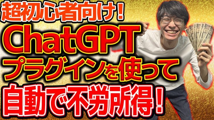 【超初心者向け❗不労所得❗ChatGPTプラグインでお金を稼ぐ方法】ChatGPTの新機能で自動でアフィリエイト記事を量産してお金を稼ぐ方法【副業】【チャットGPT】