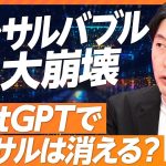 【ChatGPTでコンサルは消える？】コンサルバブル大崩壊／泥臭い経験こそ武器になる／Google登場以上のインパクト／人間はAIの伝達役になる／デスクワークの価値がなくなる【経営共創基盤 塩野誠】