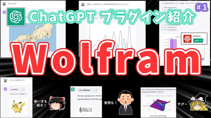 【ChatGPT】ついにプラグインが一般公開！実際の使い方や使用感と、有名なWolframさんを紹介するぞ～