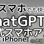 ChatGPTのiPhone公式アプリ登場！使い方から3つの価値まで簡単に解説！