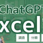 実務でExcelのChatGPT関数を活用する方法＆実践のコツ＆活用ケース3選！