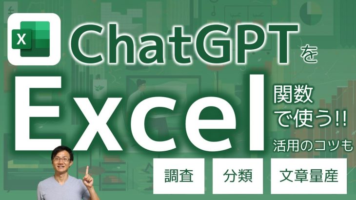 実務でExcelのChatGPT関数を活用する方法＆実践のコツ＆活用ケース3選！