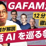 【GAFAM決算まとめ】攻めるM社と焦るG社。chatGPT、対話型AIの争いが激化、覇権を握るのは？（Apple／Microsoft／Google／Amazon／Facebook／ChatGPT）