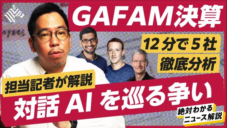 【GAFAM決算まとめ】攻めるM社と焦るG社。chatGPT、対話型AIの争いが激化、覇権を握るのは？（Apple／Microsoft／Google／Amazon／Facebook／ChatGPT）