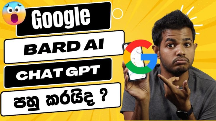 Google Bard AI – ChatGPT වලට වඩා හොඳයි ?