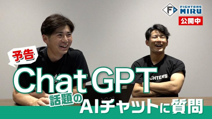 【ファイターズMIRU】ChatGPT 上川畑 水野 話題のAIチャットに質問 （予告）