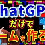 【知識ゼロでOK】ChatGPTだけでゲームが作れる！【これは凄い！】