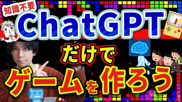 【知識ゼロでOK】ChatGPTだけでゲームが作れる！【これは凄い！】