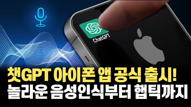 OpenAI 모바일 전쟁 시작하나. ChatGPT 아이폰 아이패드 공식 앱의 특징 분석