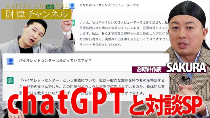 財津チャンネル「chatGPTと対談SP」