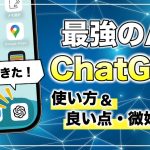 ついにアプリで登場！iPhoneで快適に「ChatGPT」を使う方法&おすすめ活用術3選