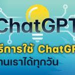 10 วิธีการใช้ ChatGPT ช่วยงานเราได้ทุกวัน | 5 Minutes Podcast EP.1535