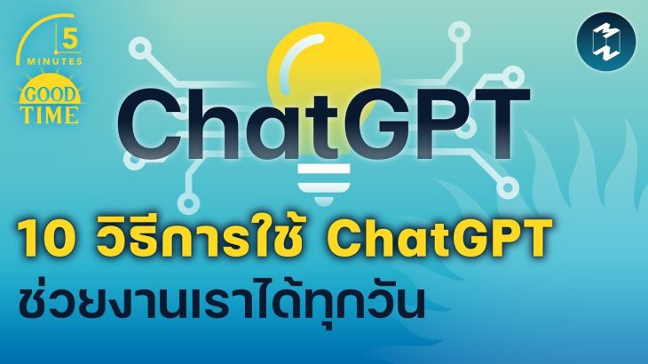 10 วิธีการใช้ ChatGPT ช่วยงานเราได้ทุกวัน | 5 Minutes Podcast EP.1535