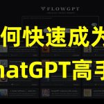 2个网站让你快速成为ChatGPT高手