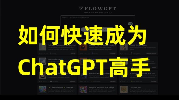 2个网站让你快速成为ChatGPT高手