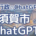 【必見】横須賀市の職員3,800人へのChatGPT導入実証の結果に学ぶ、組織展開の流れ・方法