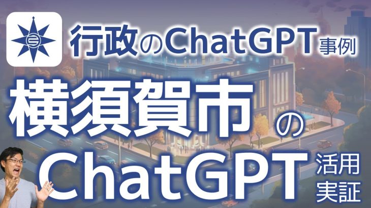 【必見】横須賀市の職員3,800人へのChatGPT導入実証の結果に学ぶ、組織展開の流れ・方法